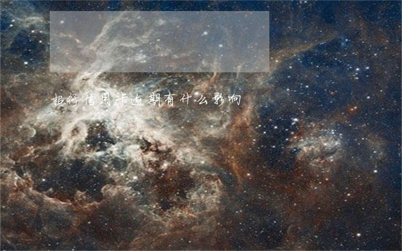 招行信用卡逾期有什么影响