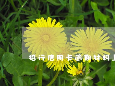 招行信用卡逾期材料上传 招行信用卡逾期材料上传