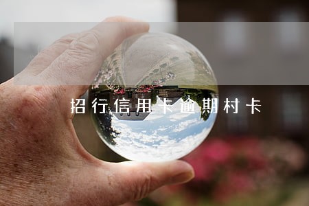 招行信用卡逾期村卡