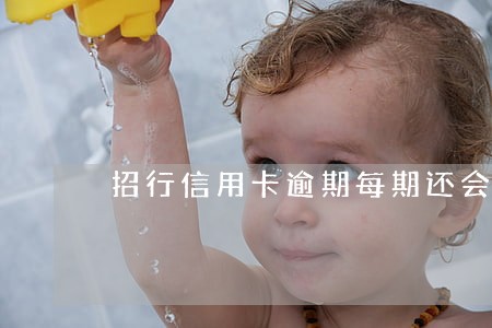 招行信用卡逾期每期还会爆 招行信用卡逾期每期还会爆