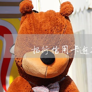 招行信用卡逾期法律诉讼程序