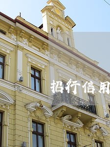 招行信用卡逾期济南 招行信用卡逾期济南