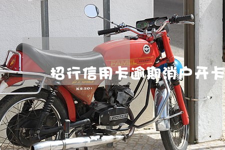 招行信用卡逾期消户开卡 招行信用卡逾期消户开卡