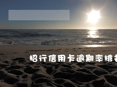 招行信用卡逾期率排名 招行信用卡逾期率排名
