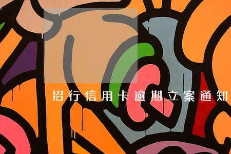 招行信用卡逾期立案通知 招行信用卡逾期立案通知