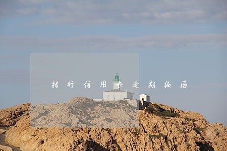 招行信用卡逾期经历 招行信用卡逾期经历