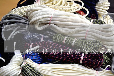 招行信用卡逾期给公司寄涵 招行信用卡逾期给公司寄涵