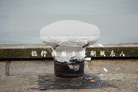 招行信用卡逾期联系人 招行信用卡逾期联系人