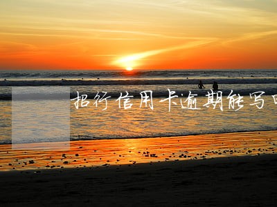 招行信用卡逾期能写申请吗