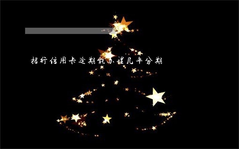 招行信用卡逾期能办理几年分期