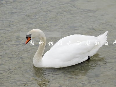 招行信用卡逾期能自己协商吗 招行信用卡逾期能自己协商吗