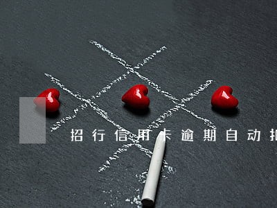 招行信用卡逾期自动扣工资卡 招行信用卡逾期自动扣工资卡