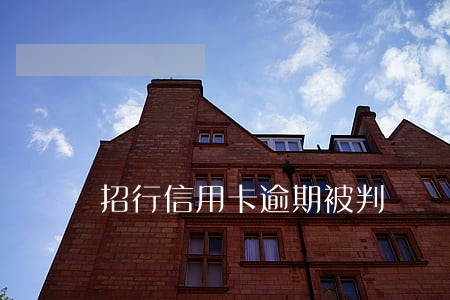 招行信用卡逾期被判