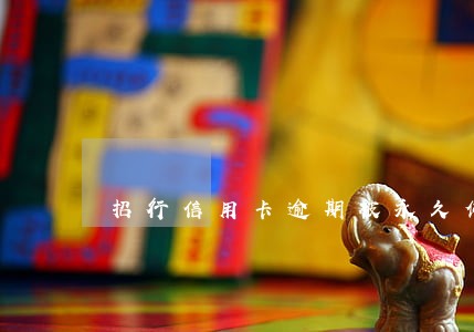 招行信用卡逾期被永久停卡 招行信用卡逾期被永久停卡