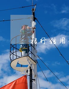 招行信用卡逾期规则