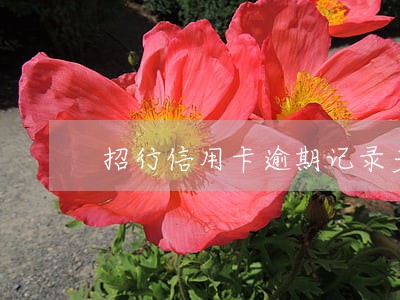 招行信用卡逾期记录多久消除 招行信用卡逾期记录多久消除