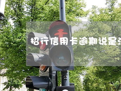 招行信用卡逾期说是法务部要起诉