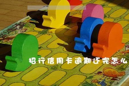 招行信用卡逾期还完怎么销户 招行信用卡逾期还完怎么销户