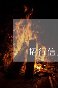 招行信用卡逾期还款9天