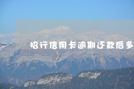 招行信用卡逾期还款后多久能用 招行信用卡逾期还款后多久能用