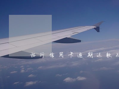 招行信用卡逾期还款征信 招行信用卡逾期还款征信