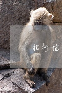 招行信用卡逾期还款日 招行信用卡逾期还款日