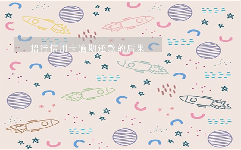 招行信用卡逾期还款的后果 招行信用卡逾期还款的后果