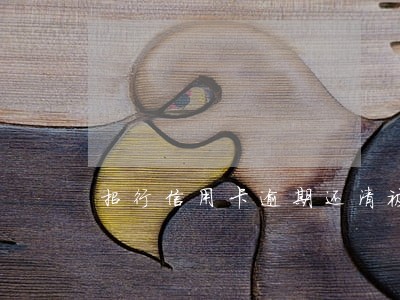 招行信用卡逾期还清被停卡