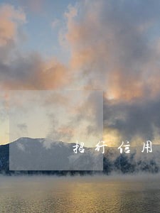 招行信用卡逾期重组 招行信用卡逾期重组