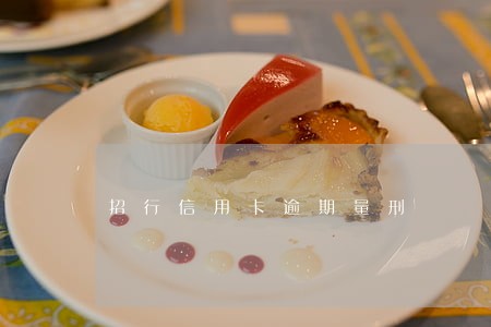 招行信用卡逾期量刑 招行信用卡逾期量刑