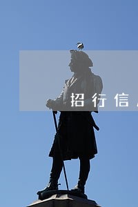 招行信用卡金卡逾期 招行信用卡金卡逾期