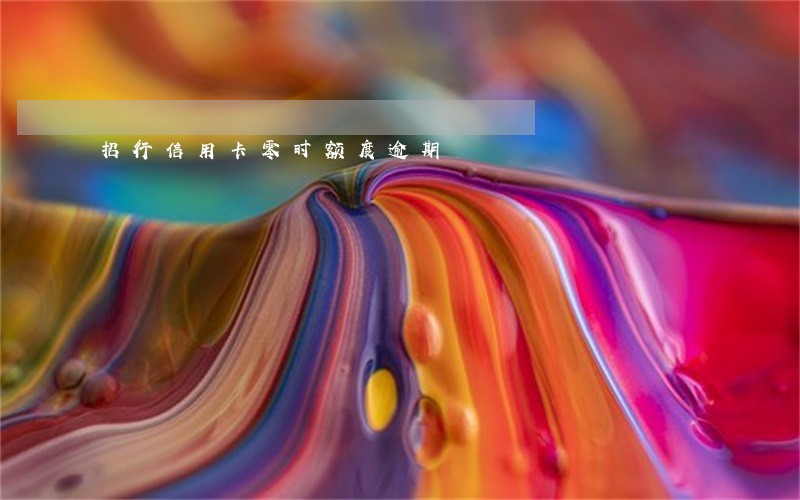 招行信用卡零时额度逾期 招行信用卡零时额度逾期