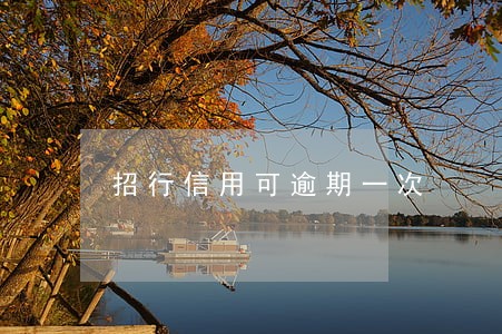 招行信用可逾期一次 招行信用可逾期一次