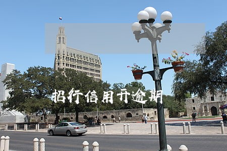 招行信用开逾期 招行信用开逾期