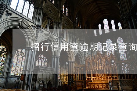 招行信用查逾期记录查询 招行信用查逾期记录查询