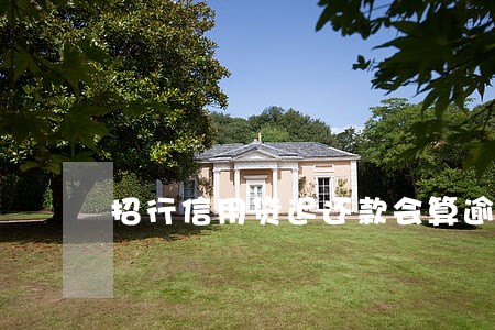 招行信用贷迟还款会算逾期吗 招行信用贷迟还款会算逾期吗
