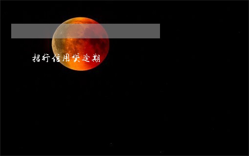 招行信用贷逾期 招行信用贷逾期