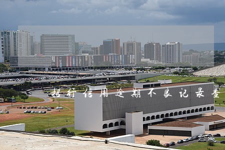 招行信用逾期不良记录查询 招行信用逾期不良记录查询