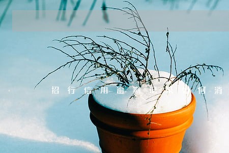 招行信用逾期记录如何消除 招行信用逾期记录如何消除