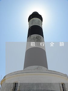 招行全额还能只还本金吗 招行全额还能只还本金吗