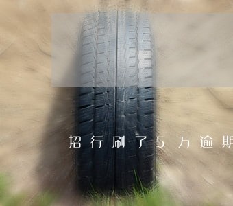 招行刷了5万逾期了一天多少利息 招行刷了5万逾期了一天多少利息