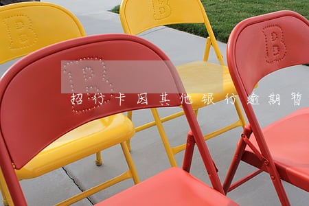 招行卡因其他银行逾期暂停卡 招行卡因其他银行逾期暂停卡