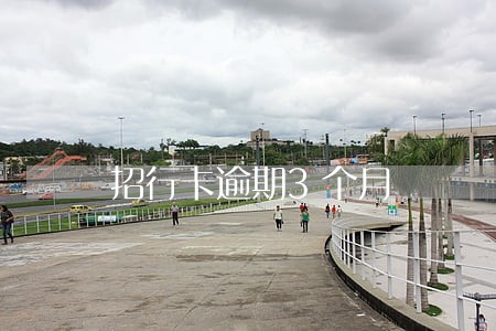 招行卡逾期3个月 招行卡逾期3个月