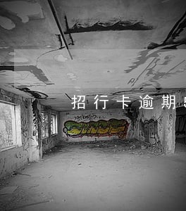 招行卡逾期5天上征信 招行卡逾期5天上征信