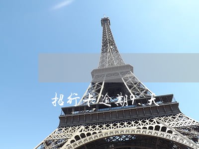 招行卡逾期9天