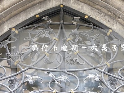 招行卡逾期一次是否影响