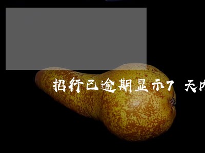 招行已逾期显示7天内待还 招行已逾期显示7天内待还