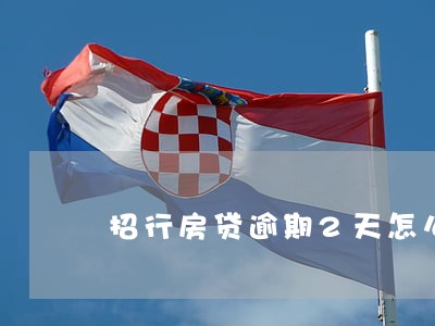 招行房贷逾期2天怎么办 招行房贷逾期2天怎么办