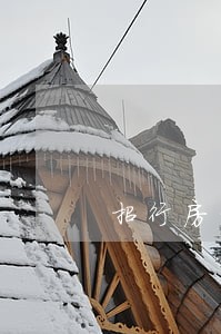 招行房贷逾期5年消除 招行房贷逾期5年消除