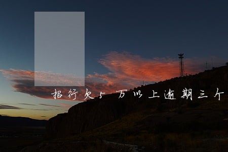 招行欠5万以上逾期三个月 招行欠5万以上逾期三个月